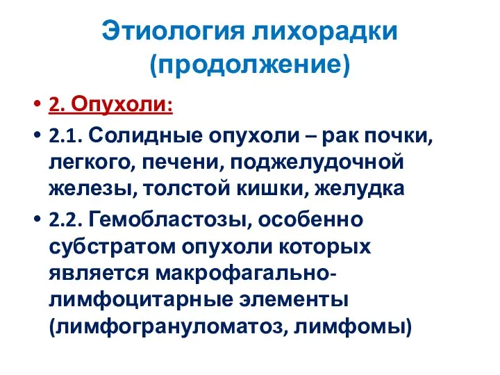 Этиология лихорадки (продолжение) 2. Опухоли: 2.1. Солидные опухоли – рак