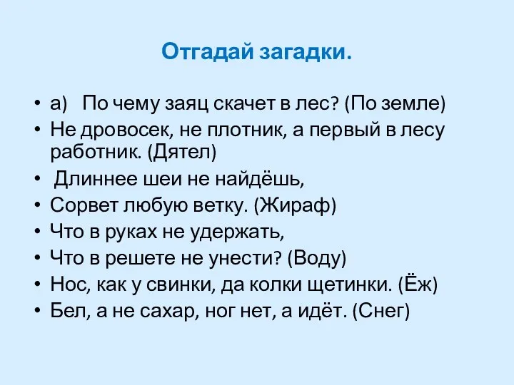 Отгадай загадки. а) По чему заяц скачет в лес? (По