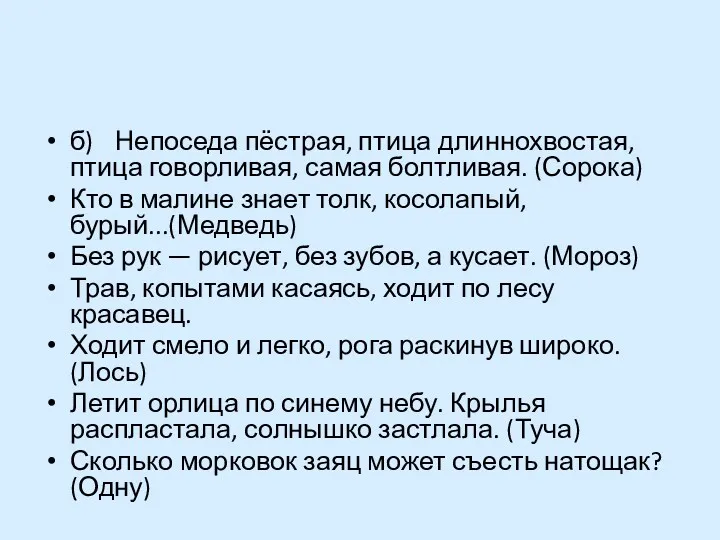 б) Непоседа пёстрая, птица длиннохвостая, птица говорливая, самая болтливая. (Сорока)