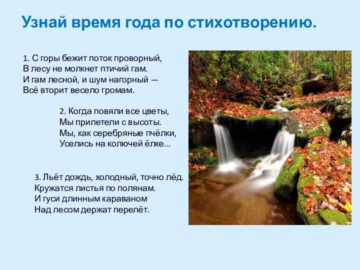 Узнай время года по стихотворению. 1. С горы бежит поток