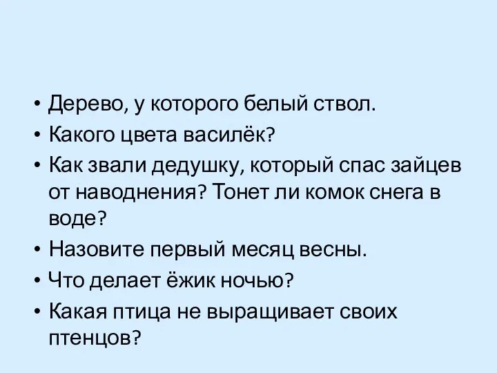 Дерево, у которого белый ствол. Какого цвета василёк? Как звали