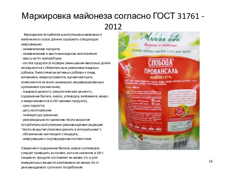 Маркировка майонеза согласно ГОСТ 31761 - 2012 Маркировка потребительской упаковки