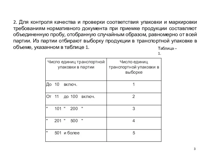 Таблица – 1. 2. Для контроля качества и проверки соответствия