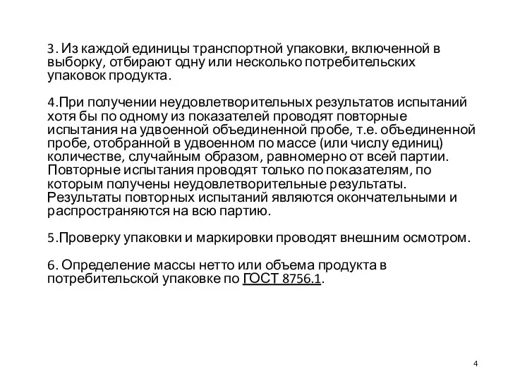 3. Из каждой единицы транспортной упаковки, включенной в выборку, отбирают