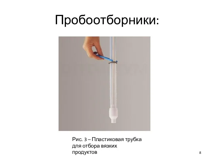 Пробоотборники: Рис. 3 – Пластиковая трубка для отбора вязких продуктов