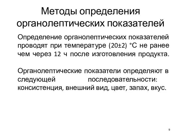 Методы определения органолептических показателей Определение органолептических показателей проводят при температуре