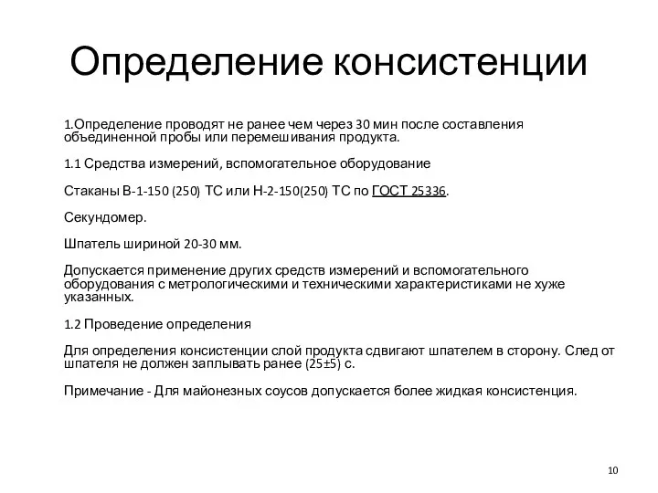 Определение консистенции 1.Определение проводят не ранее чем через 30 мин