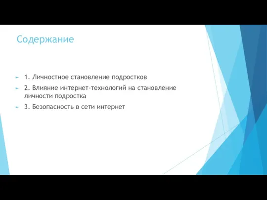 Содержание 1. Личностное становление подростков 2. Влияние интернет-технологий на становление