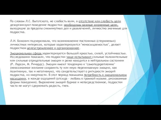 По словам Л.С. Выготского, не слабость воли, а отсутствие или