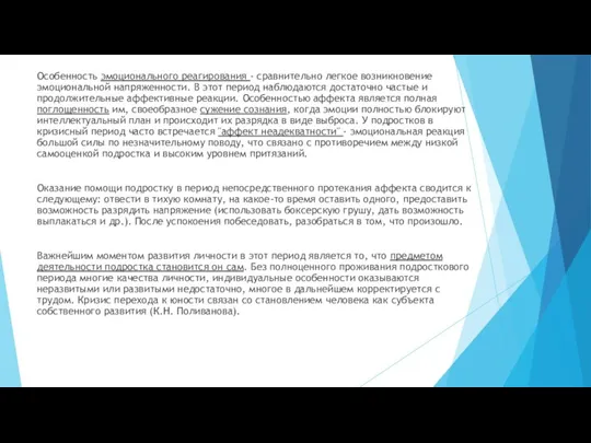 Особенность эмоционального реагирования - сравнительно легкое возникновение эмоциональной напряженности. В