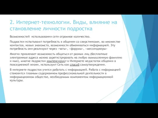 2. Интернет-технологии. Виды, влияние на становление личности подростка Возможностей использования