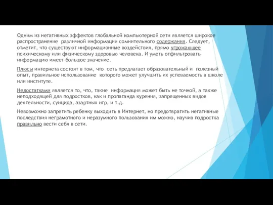 Одним из негативных эффектов глобальной компьютерной сети является широкое распространение