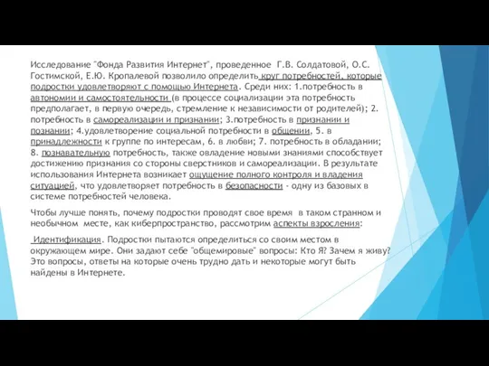 Исследование "Фонда Развития Интернет", проведенное Г.В. Солдатовой, О.С. Гостимской, Е.Ю.