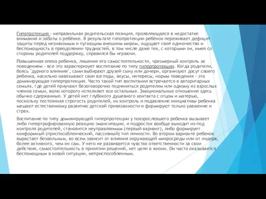 Гипопротекция - неправильная родительская позиция, проявляющаяся в недостатке внимания и