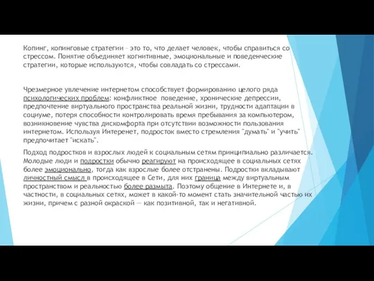 Копинг, копинговые стратегии – это то, что делает человек, чтобы