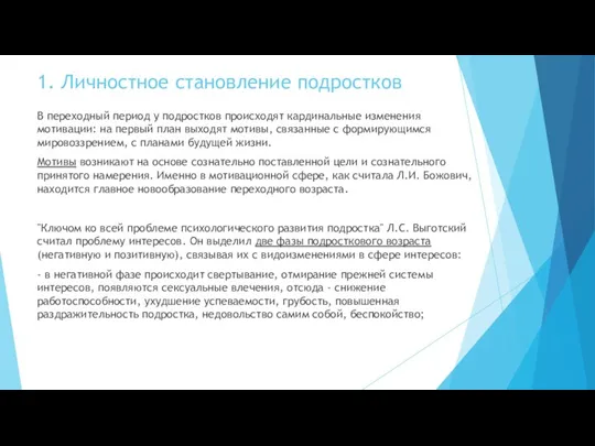 1. Личностное становление подростков В переходный период у подростков происходят