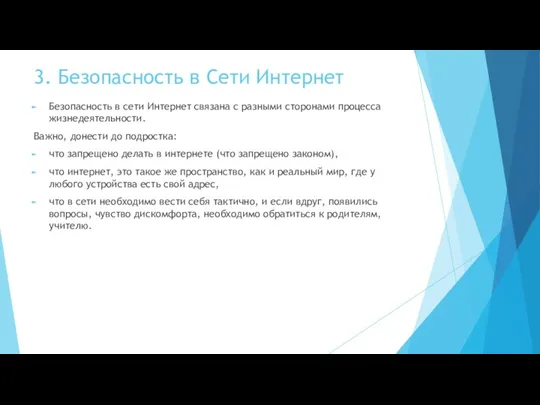 3. Безопасность в Сети Интернет Безопасность в сети Интернет связана