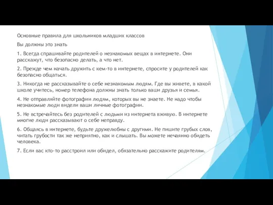 Основные правила для школьников младших классов Вы должны это знать