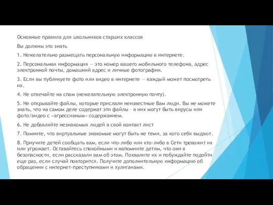 Основные правила для школьников старших классов Вы должны это знать