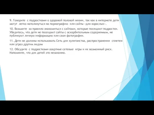 9. Говорите с подростками о здоровой половой жизни, так как