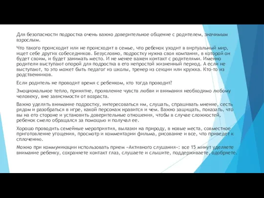 Для безопасности подростка очень важно доверительное общение с родителем, значимым