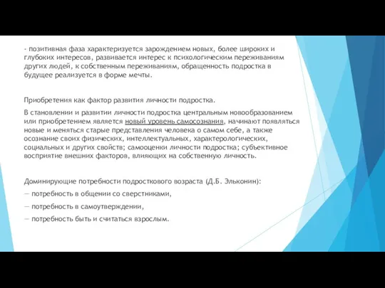 - позитивная фаза характеризуется зарождением новых, более широких и глубоких