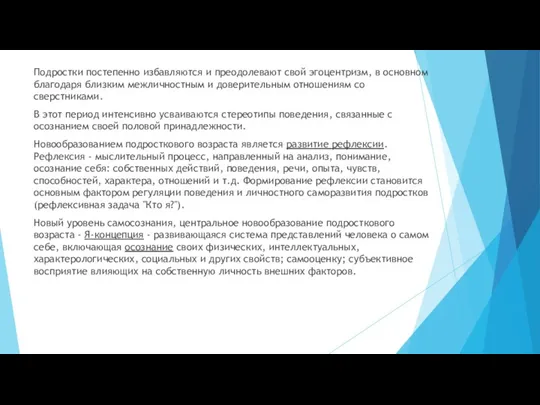 Подростки постепенно избавляются и преодолевают свой эгоцентризм, в основном благодаря