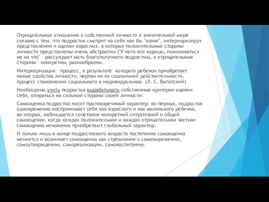 Отрицательное отношение к собственной личности в значительной мере связано с