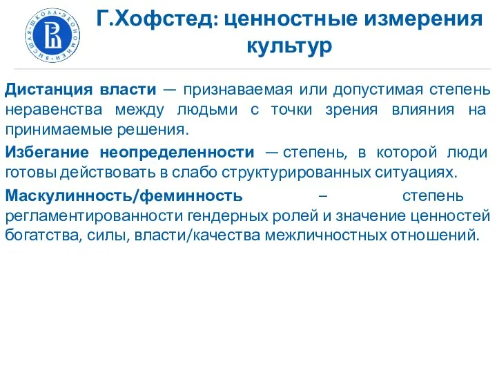 Г.Хофстед: ценностные измерения культур Дистанция власти — признаваемая или допустимая