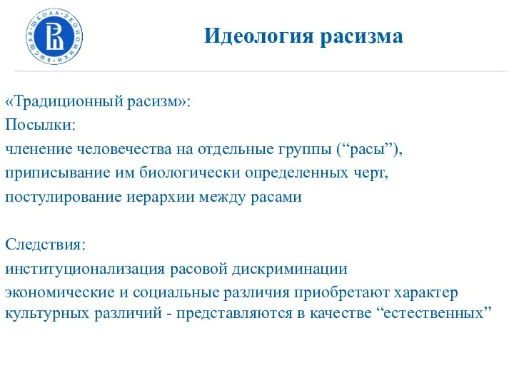 Идеология расизма «Традиционный расизм»: Посылки: членение человечества на отдельные группы