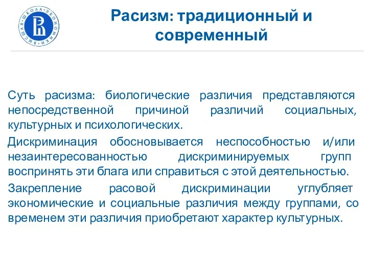 Расизм: традиционный и современный Суть расизма: биологические различия представляются непосредственной