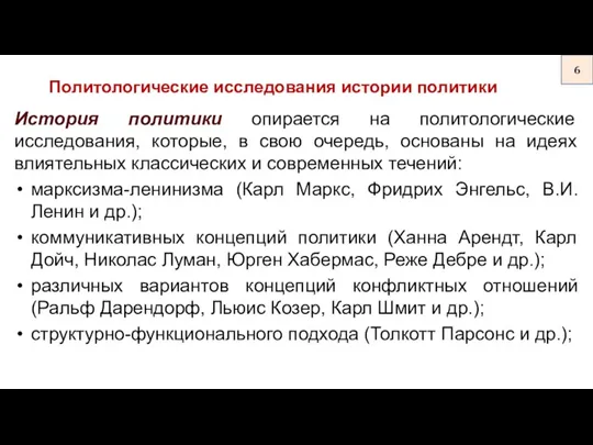 История политики опирается на политологические исследования, которые, в свою очередь,