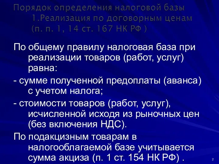 По общему правилу налоговая база при реализации товаров (работ, услуг)