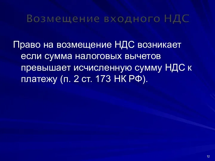 Право на возмещение НДС возникает если сумма налоговых вычетов превышает