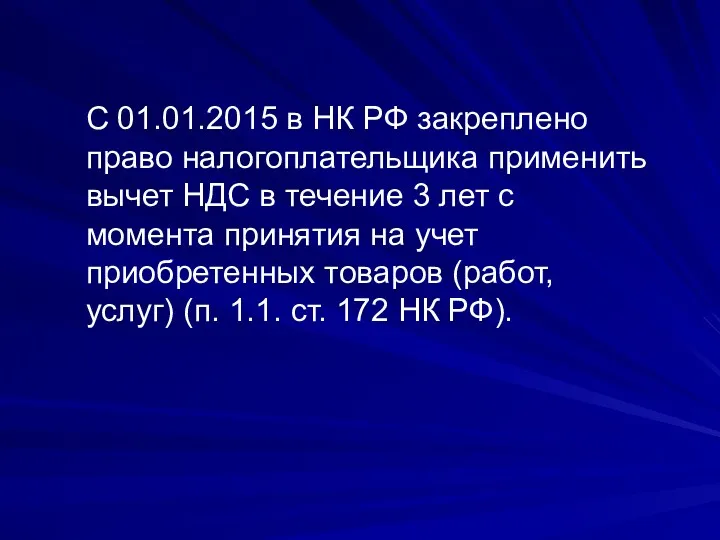 С 01.01.2015 в НК РФ закреплено право налогоплательщика применить вычет