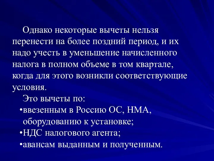 Однако некоторые вычеты нельзя перенести на более поздний период, и