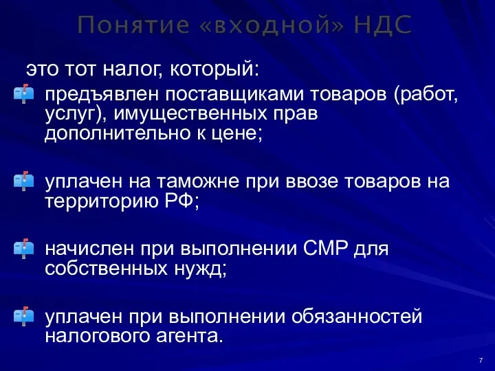 это тот налог, который: предъявлен поставщиками товаров (работ, услуг), имущественных