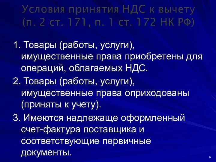 1. Товары (работы, услуги), имущественные права приобретены для операций, облагаемых