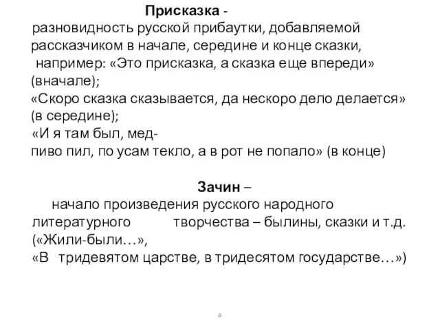 Присказка - разновидность русской прибаутки, добавляемой рассказчиком в начале, середине и конце сказки,