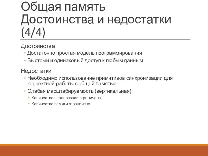 Общая память Достоинства и недостатки (4/4) Достоинства Достаточно простая модель