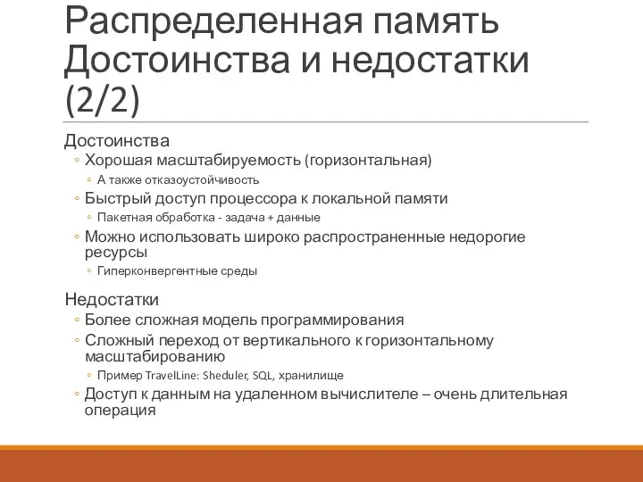 Распределенная память Достоинства и недостатки (2/2) Достоинства Хорошая масштабируемость (горизонтальная)