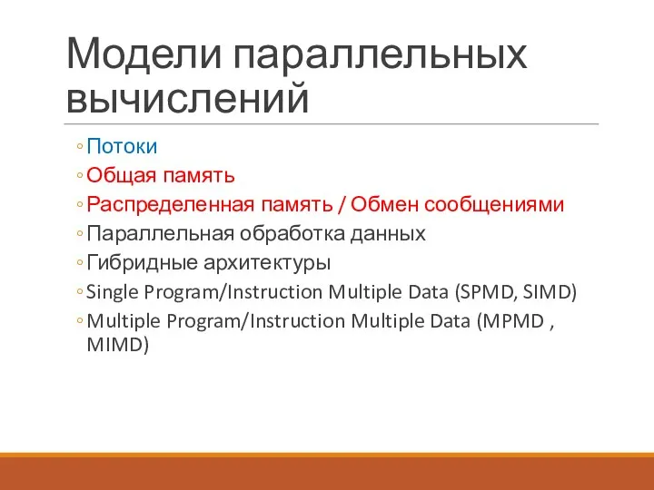 Модели параллельных вычислений Потоки Общая память Распределенная память / Обмен