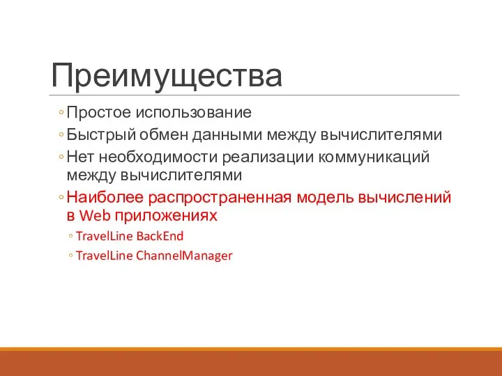 Преимущества Простое использование Быстрый обмен данными между вычислителями Нет необходимости