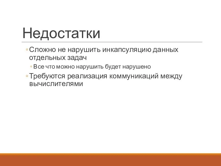 Недостатки Сложно не нарушить инкапсуляцию данных отдельных задач Все что