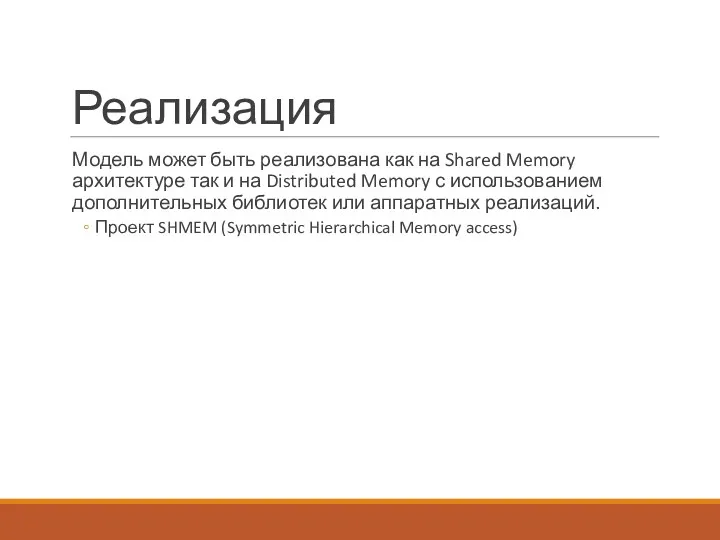 Реализация Модель может быть реализована как на Shared Memory архитектуре