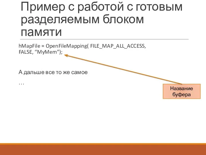 Пример с работой с готовым разделяемым блоком памяти hMapFile =