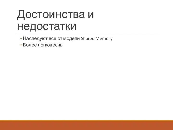 Достоинства и недостатки Наследуют все от модели Shared Memory Более легковесны