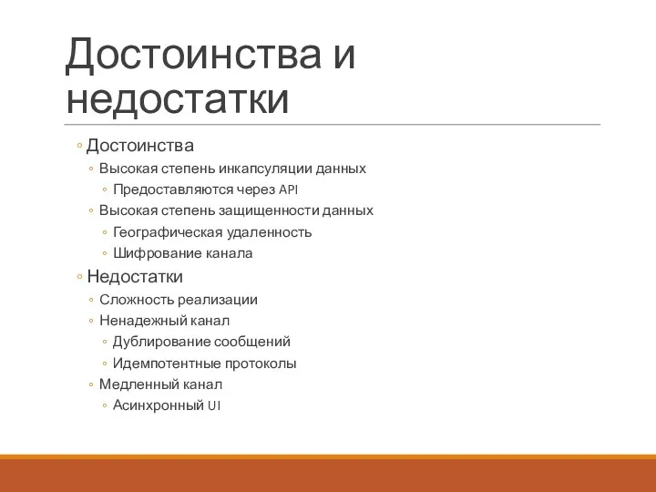 Достоинства и недостатки Достоинства Высокая степень инкапсуляции данных Предоставляются через