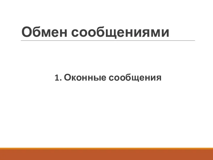 Обмен сообщениями 1. Оконные сообщения