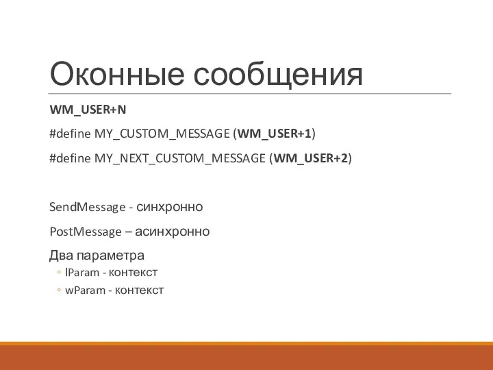 Оконные сообщения WM_USER+N #define MY_CUSTOM_MESSAGE (WM_USER+1) #define MY_NEXT_CUSTOM_MESSAGE (WM_USER+2) SendMessage